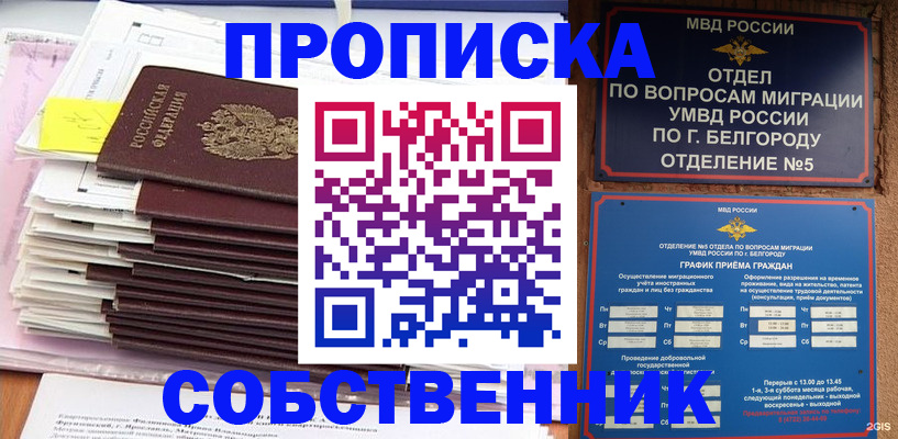 прописка законно в Северобайкальске